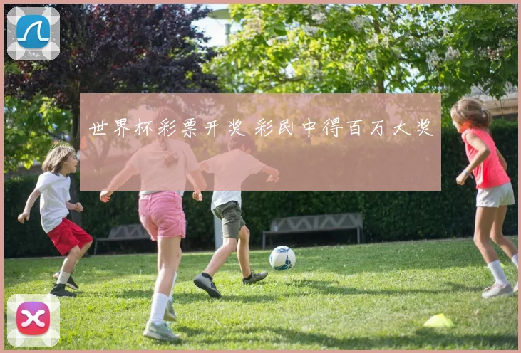 世界杯彩票开奖 彩民中得百万大奖