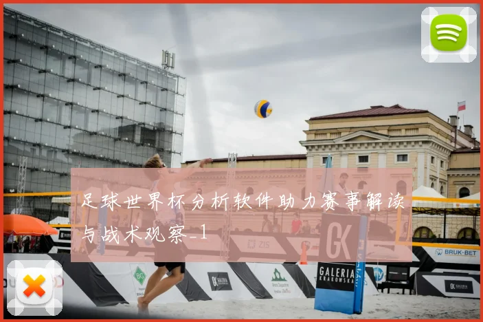 足球世界杯分析软件助力赛事解读与战术观察_1