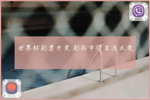 世界杯彩票开奖 彩民中得百万大奖