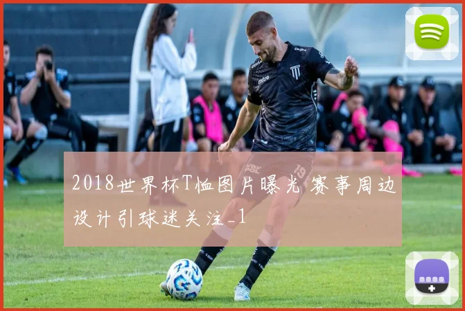 2018世界杯T恤图片曝光 赛事周边设计引球迷关注_1